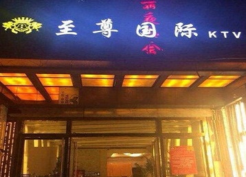 思茅哪个KTV真空陪酒妹子服务好-至尊国际KTV消费价格服务点评