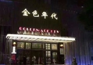 思茅KTV陪唱公主哪家最便宜-金色年代KTV便宜消费点评